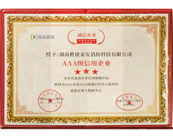 衡陽3A級別信用企業(yè)