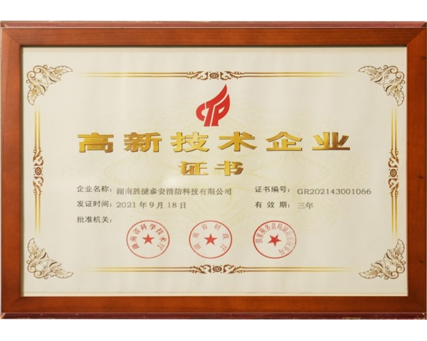 衡陽高新技術(shù)企業(yè)證書