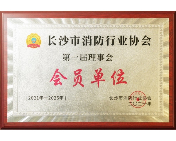 衡陽長沙市消防行業(yè)協(xié)會理事會會員單位