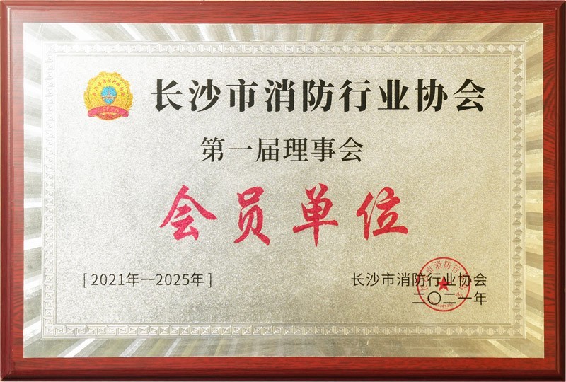 婁底長(zhǎng)沙市消防行業(yè)協(xié)會(huì)理事會(huì)會(huì)員單位